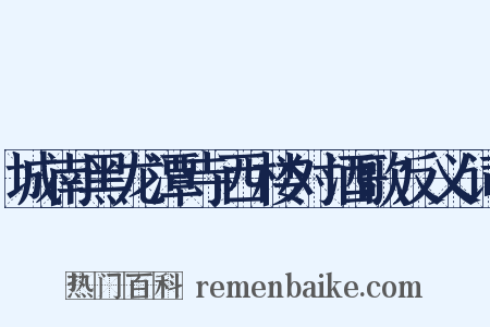 城南黑龙潭寺西楼对酒歌反义词是什么意思的图片